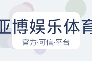 亚博娱乐体育 配图