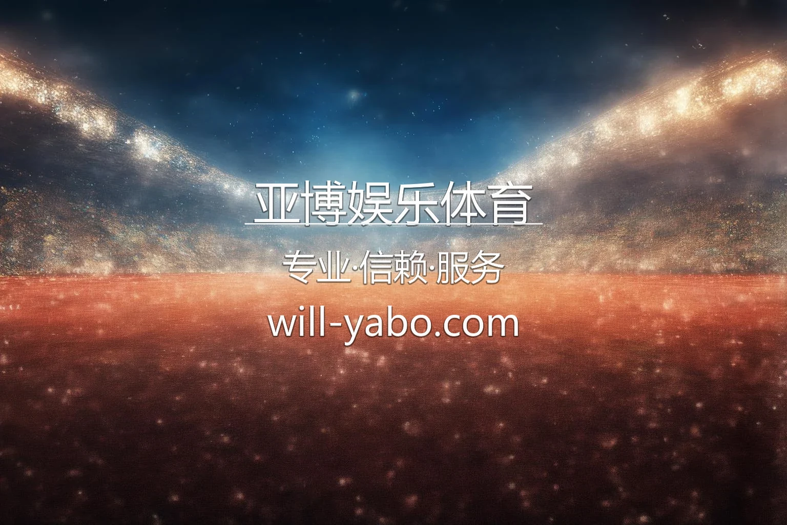 亚博娱乐体育官网入口：赛事直播与极速登录 | 亚博娱乐体育 英雄图